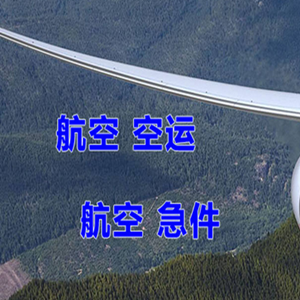长海航空物流快递-选东方航空和上海航空