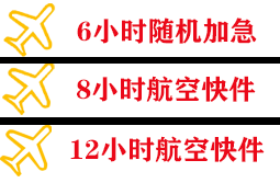 长海航空物流快递公司,专业空运当天件